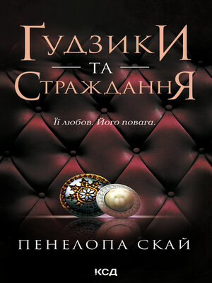cover image of Ґудзики та страждання. Книга 3